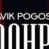 Slavik Pogosov Монро