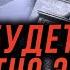 Роковой день уже на носу В это судьбоносное событие будет сложно поверить