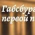 Всеобщая история 9 кл Юдовская 13 Монархия Габсбургов и Балканы в первой половине XIXв