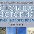 всеобщая история 9 класс учебник Загладин Белоусов 19 параграф