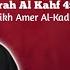 Sheikh Amer Al Kadhimi Surah Al Kahf 45 49