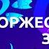 Славянский базар 2022 Торжественное закрытие фестиваля Мировой хит ПРЯМОЙ ЭФИР