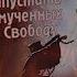 Ревекка Браун Он пришёл отпустить измученных на свободу аудиокнига