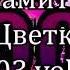 Димнамит FM DJ Цветкоff 2003 Vol 1 К163А