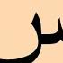 Writing Arabic Letters Letter Seen كتابة الحرف سين