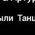 Бьянка Артур Бабич Были Танцы Текст песни