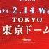 Queen Queen ADAM LAMBERT 東京ドーム 2024年2月14 全曲 A席 2階41ゲート 3塁側 最後部席より撮影