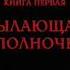 Аудиокнига Книга I Пылающая полночь Антон Демченко