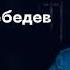 Деньги делают деньги Дмитрий Лебедев От зарплаты до финансовой свободы Аудиокнига