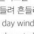 오마이걸 オーマイガール WINDY DAY LYRICS 가사 한국어