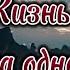 ЖИЗНЬ ОНА ОДНА Потрясающее стихотворение которое должен узнать каждый