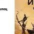 Алексей Пехов Искатели Ветра Аудиокнига Читает Михаил Мурзаков