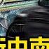 勇士車子被放行 勇士是官員之子 車來自中共內部 女子衝上主席台 突發事件為何多 新聞看點 李沐陽3 11