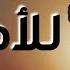 دعاء للميت الدعاء الذي سوف يسعد كل ميت من أحبائك صدقة جارية القارئ عبدالجليل الزناتي