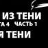 Охотник из тени книга 4 часть 1 Крылья тени Попаданец Мир магии