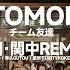 チーム友達Team Tomodachi 中国 関中REMIX 莫梭MOSO X 骨头GUTOU X 脏饼干Dirtykokeeboyz