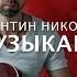 Константин Никольский Воскресение Музыкант Cover Антон Крашенинников