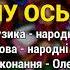 Ну ось і все Гоп ца дрин ца ч 1 Весільні пісні Українські пісні