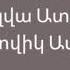 Mayre Surb E Մայրը Սուրբ է Երգ Սիլվա Ատուրեան Նուագ Յովիկ Ատուրեան