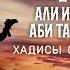 Жизнеописание сподвижников Али ибн Аби Талиб Хадисы от Али Часть 9 я Ясир Кады