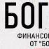 Стань богатым Финансовое руководство от Богатого Папы Роберт Кийосаки Аудиокнига целиком