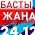 Басты Жаңалықтар 24 12 2024