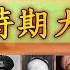 新疆的前世今生 第2集 民國時期多方勢力大亂鬥 三區革命東突厥斯坦共和國