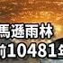 絕對證據 亞馬遜雨林白人酋長紀錄了公元前10481年發生的歷史 他們的父親是來自宇宙的 人類 那裡還有一個地下世界叫做Akakor 儲存了父親們的智慧 尼可拉斯楊