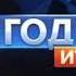 16 9 Короткая заставка Сегодня Итоги НТВ 2011 2014