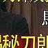 刀郎奇跡演唱觀眾超6000萬 煥發事業第二春 馬爺毫不留情揭秘刀郎風流往事 觀復嘟嘟 馬未都 圓桌派 竇文濤 脫口秀 真人秀 鏘鏘行天下 鏘鏘三人行