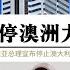 澳大利亚报应来了 塞尔维亚叫停澳洲力拓锂矿项目 塞尔维亚总理布尔纳比奇宣布放弃24亿美元美澳力拓洛兹尼察锂矿项目 澳大利亚驱逐德约科维奇参加澳网 中美稀土战 美澳无法取代中国稀土霸权