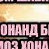 Занхо метавонанд намози чамоъат хонад ва бе чураб наски намоз хонад Savol Va Javob