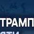 Нарешті в Трампа почали діяти з позиції сили