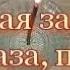 ЗАЩИТА ОТ СГЛАЗА ПОРЧИ И ПРОКЛЯТИЯ ЗАЩИТИ СЕБЯ КАК ПОСТАВИТЬ ЗАЩИТУ ОТ НЕГАТИВА И ЗАВИСТНИКОВ