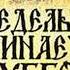 Аркадий и Борис Стругацкие Понедельник начинается в субботу