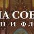 Окна собора Орган и флейта Прямой эфир концерта в Соборе