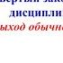 Легкий выход обычно ведет назад Четвертый закон пятой дисциплины