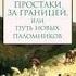 Марк Твен Простаки за границей или Путь новых паломников Книга 1 Аудиокнига