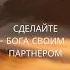 Бог хочет быть частью всего что вы делаете мотивация