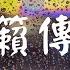 天籁传奇 凤凰传奇 动态歌词 Lyric 高音质 不一样的心情 不一样的等待 我想变成一滴露珠 留在你心海