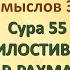 Коран на русскомПеревод смыслов Э Кулиева СУРА 55 АР РАХМАН МИЛОСТИВЫЙ