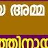 മര ച ച പ പ യ അമ മ മകന റ മനസ ന തരത ത ന യ ഭ മ യ ല ക ക ത ര ച ച വന നപ പ ൾ