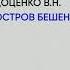 Обзор книги Остров Бешеного роман автор Доценко В Н