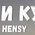 HENSY Питы и курить 1ЧАС