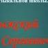 14 02 2023г 210 лет со Дня Рождения А С Даргомыжского