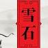 6 9 敲山震虎 王歧山 曾庆红被警告 刘鹤遭内外联合围攻 或因祸得福 2007期