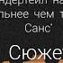 Реакция персонажей андертейл на Я сильнее чем ты Ver Санс сюжет Андертейл