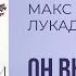 Он выбрал гвозди Макс Лукадо Книга за 15 минут