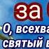 Молитва за сына Георгию Победоносцу Молитва матери станет защитой для сына