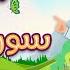 سورة قريش ٣٠ دقيقة تكرار أحلى طريقة لحفظ القرآن للأطفال Quran For Kids Quraysh 30 Repetition